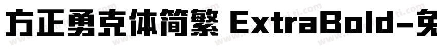 方正勇克体简繁 ExtraBold字体转换